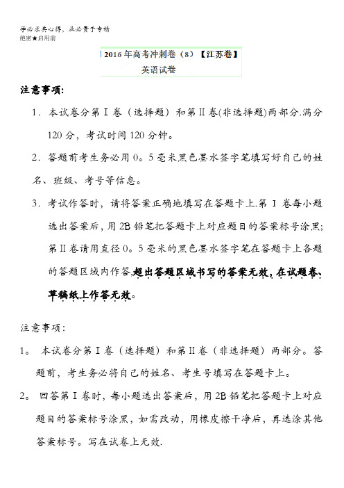 2016年高考英语冲刺卷 08(江苏卷)(解析版) 含解析