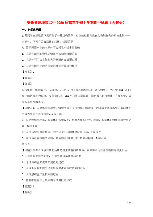 安徽省蚌埠市二中2020届高三生物上学期期中试题(含解析)