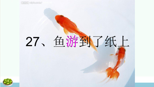 四年级语文下册第七单元27鱼游到了纸上课件新人教版
