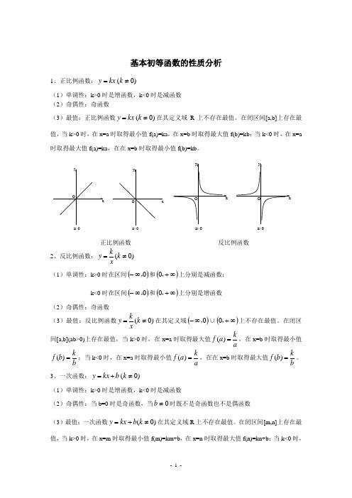 基本初等函数的性质分析