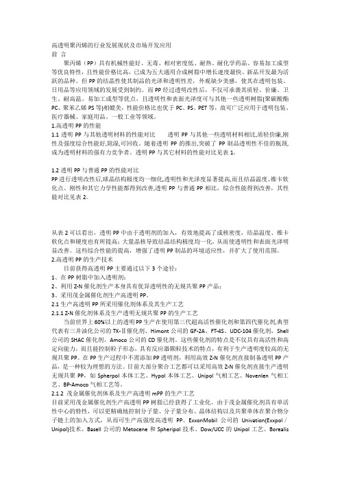 高透明聚丙烯的行业发展现状及市场开发应用