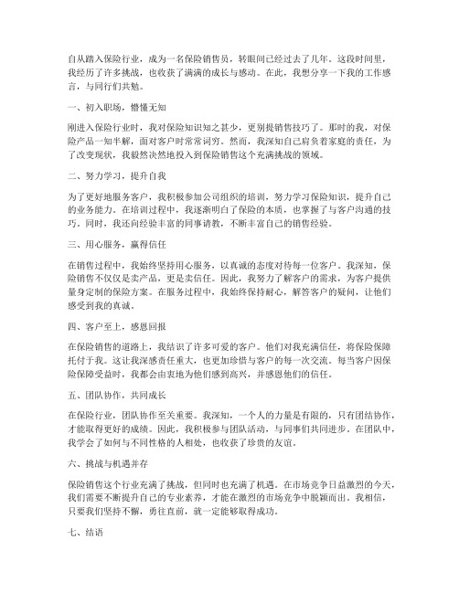 保险销售员工作感言简洁