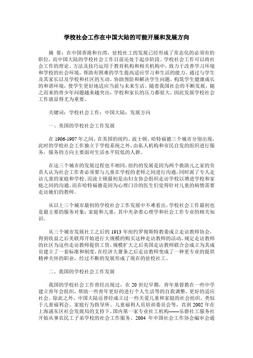 学校社会工作在中国大陆的可能开展和发展方向