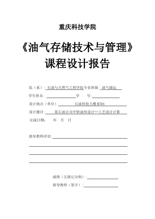 某石油公司中转油库设计--工艺设计计算