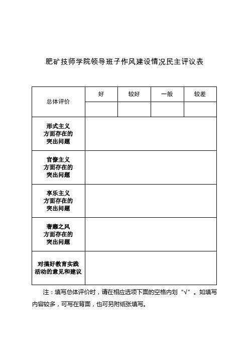 肥矿技师学院领导班子作风建设情况民主评议表