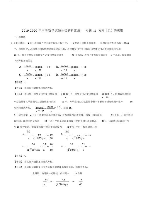 2019-2020年中考数学试题分类解析汇编专题11方程(组)的应用.docx