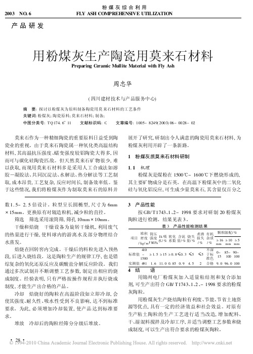 用粉煤灰生产陶瓷用莫来石材料