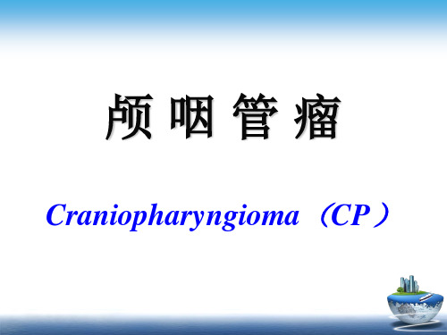 颅咽管瘤目前网上最好的ppt