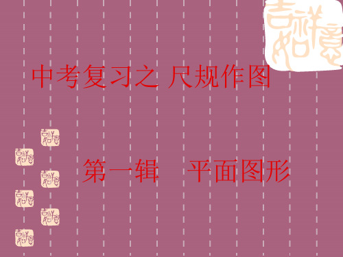 中考复习尺规作图专题一题型大汇总中考训练专题ppt课件