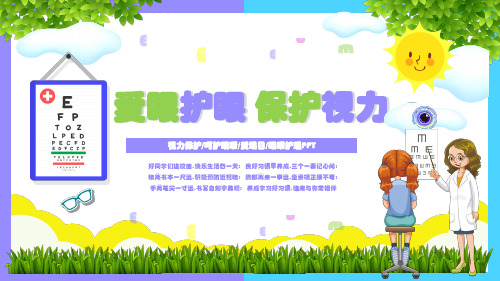 PPT模板：绿色清新卡通爱眼护眼保护视力