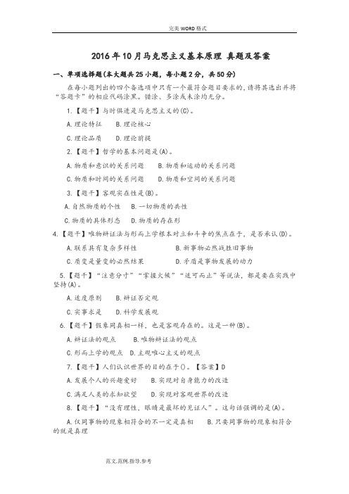 201710月马克思主义基本原理真题带答案解析