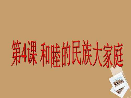 八年级地理上册 第一单元第4课 和睦的民族大家庭课件 商务星球版