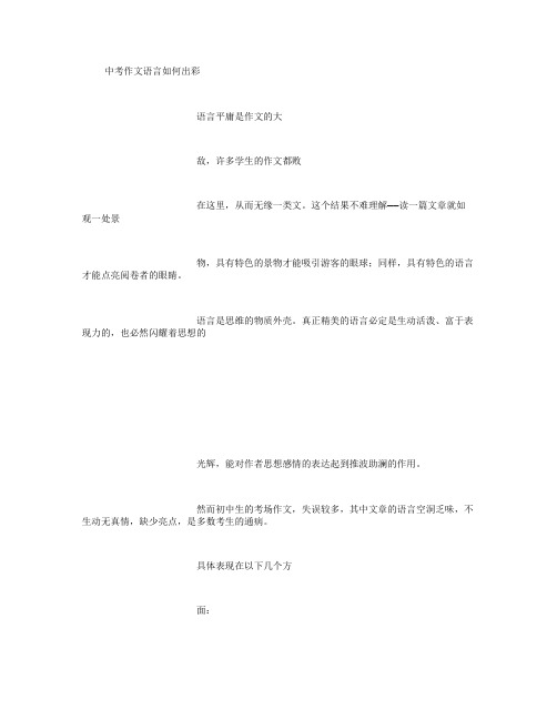 中考作文语言如何出彩