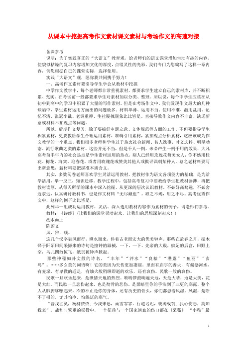 高考语文 从课本中挖掘作文素材