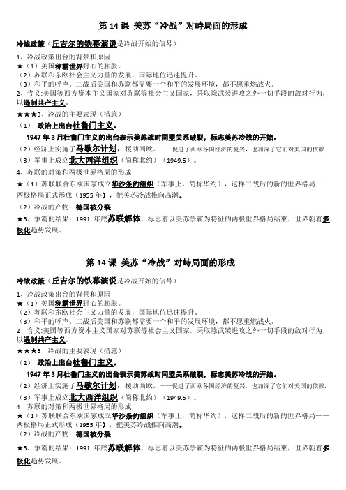 14课  冷战知识点