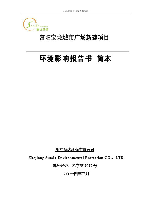 富阳宝龙城市广场新建项目