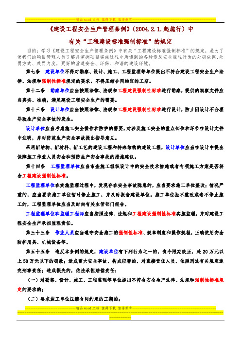 3.《安全生产管理条例》有关“工程建设标准强制标准”的规定