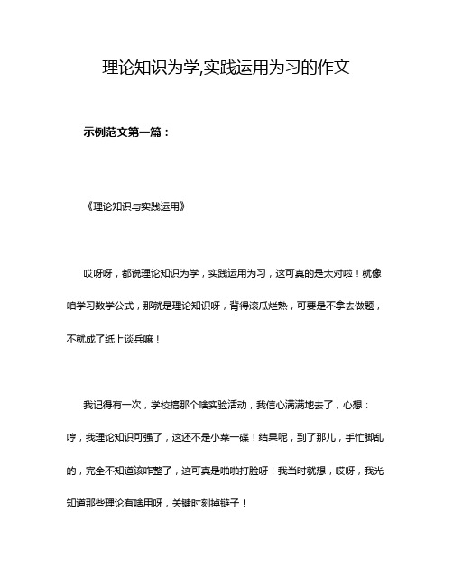 理论知识为学,实践运用为习的作文
