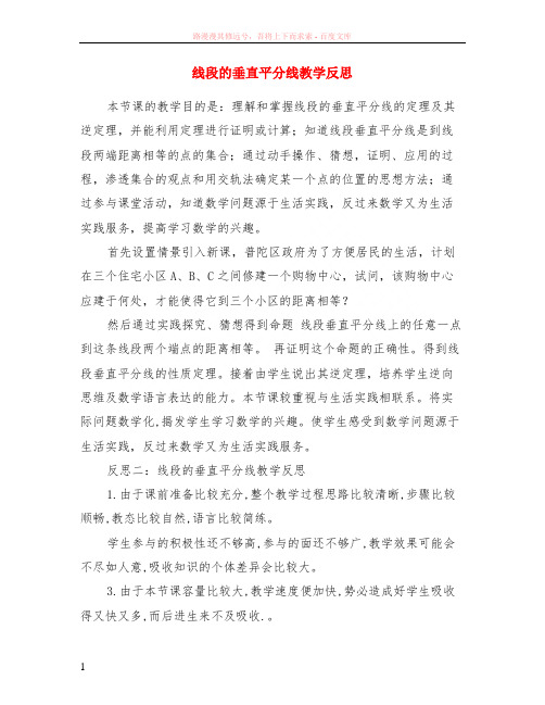 线段的垂直平分线教学反思
