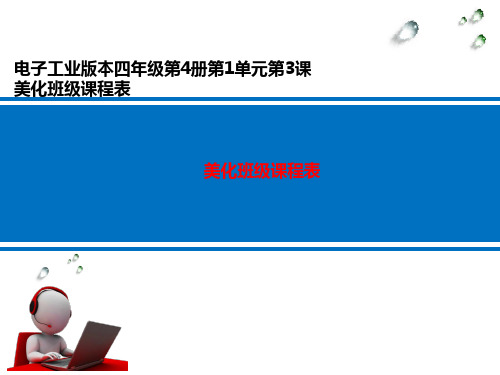 美化班级课程表__学科信息：信息技术-电子工业版-四年级下