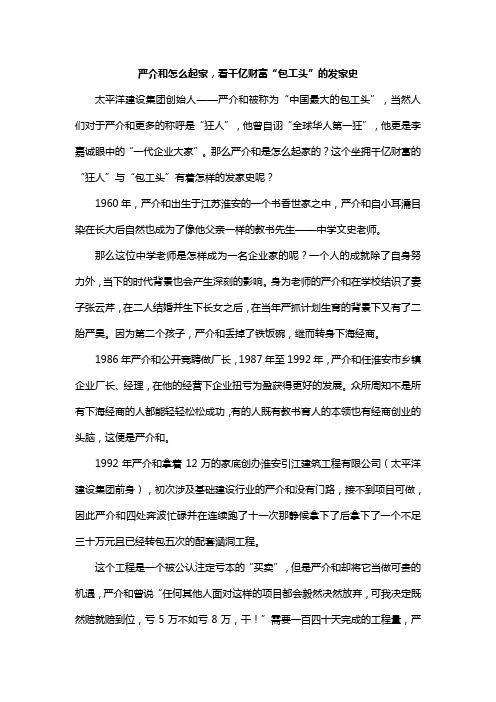 严介和怎么起家,看千亿财富“包工头”的发家史