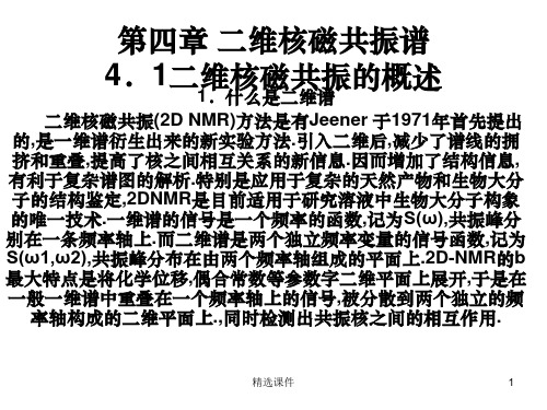 二维核磁共振谱ppt课件
