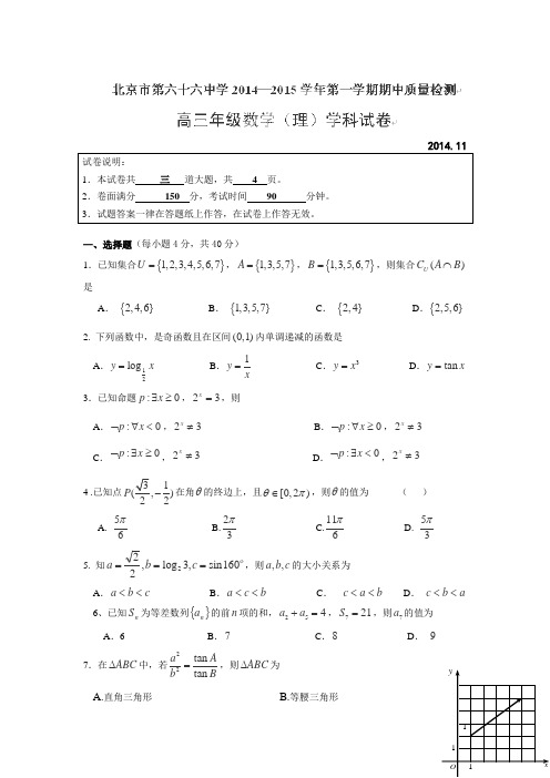 北京市第六十六中学2015届高三上学期期中考试数学(理)试题