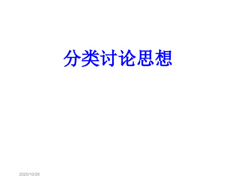 高考数学复习 分类讨论思想课件 新人教版