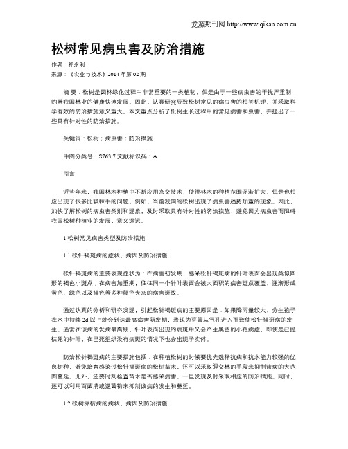 松树常见病虫害及防治措施