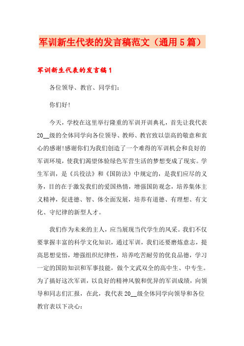 军训新生代表的发言稿范文(通用5篇)