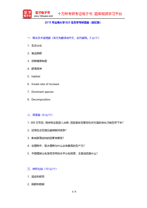 2017年云南大学825生态学考研真题(回忆版)【圣才出品】