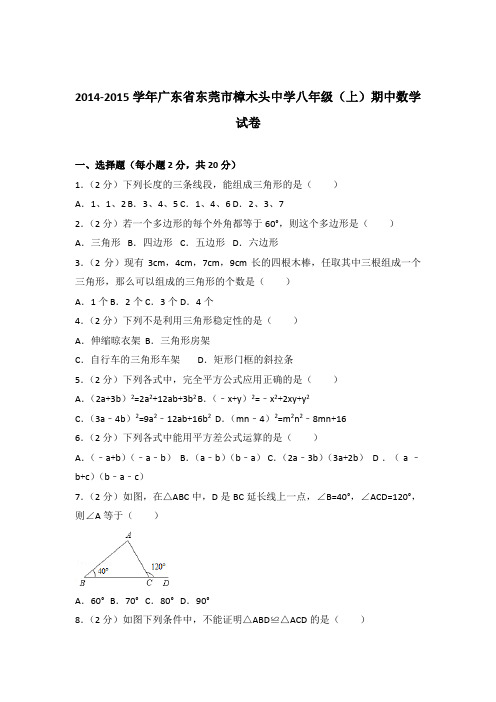 【精品】2014-2015年广东省东莞市樟木头中学八年级(上)期中数学试卷带答案