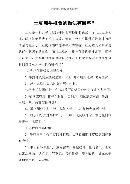 土豆炖牛排骨的做法有哪些？