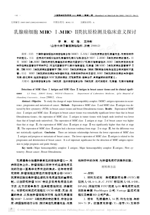 乳腺癌细胞MHC_MHC_类抗原检测及临床意义探讨