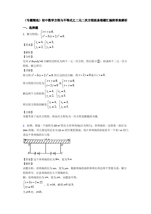 (专题精选)初中数学方程与不等式之二元二次方程组易错题汇编附答案解析