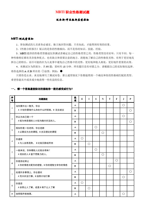 《MBTI职业性格测试题》完整完美版