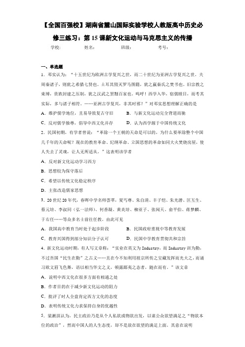 人教版高中历史必修三练习：第15课新文化运动与马克思主义的传播