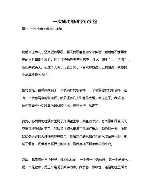 作文《一次成功的科学小实验》