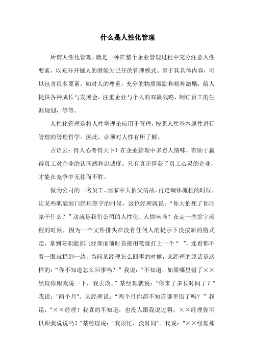 什么是人性化管理[1]