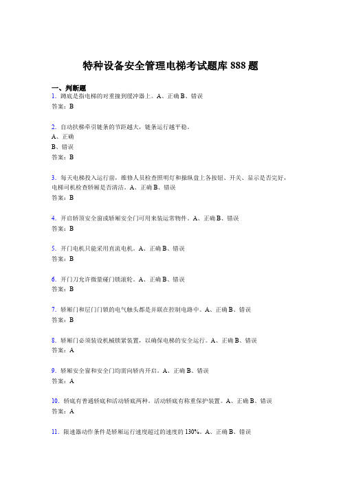精编新版2020年特种设备安全管理电梯测试题库888题(含参考答案)