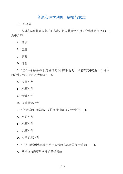 心理学统考章节练习及答案-动机、需要与意志