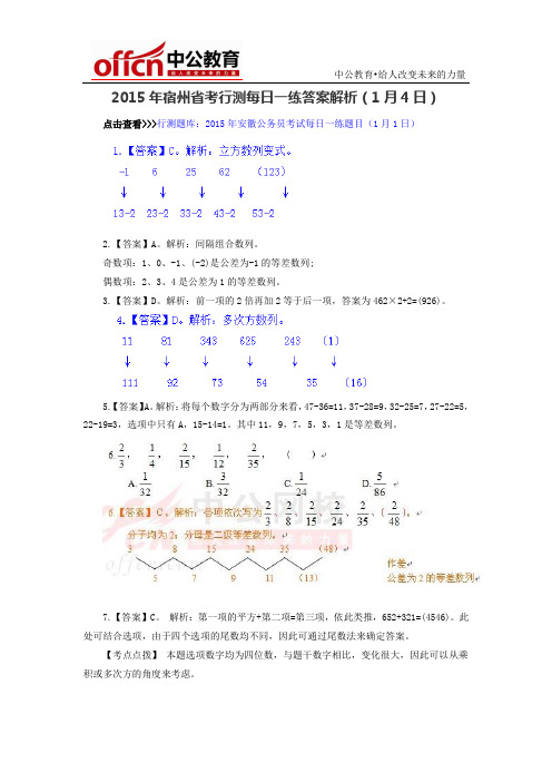 2015年宿州省考行测每日一练答案解析(1月4日)
