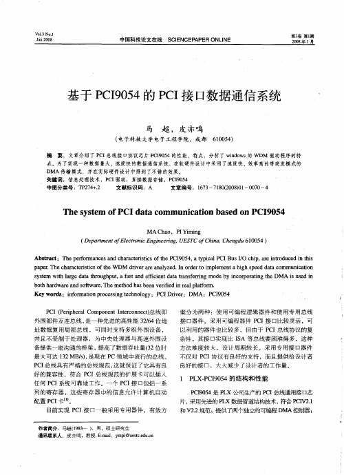 基于PCI9054的PCI接口数据通信系统