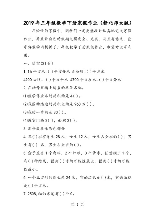 三年级数学下册寒假作业(新北师大版)-文档资料