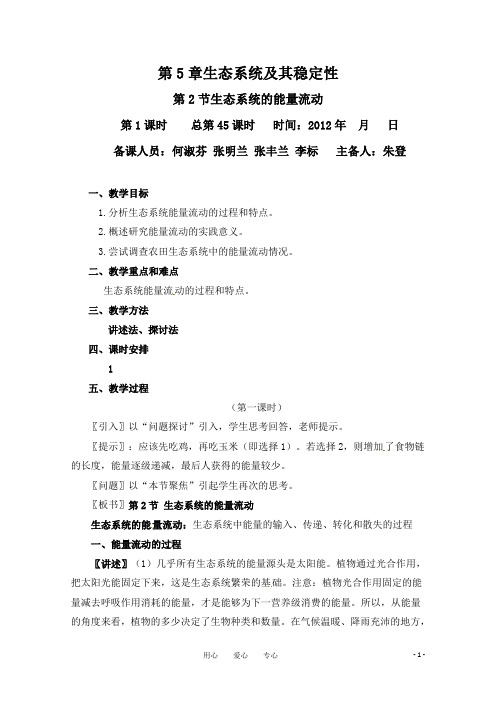 完整word版,高中生物生态系统的能量流动教案
