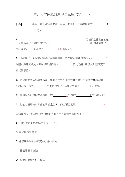 中北大学传感器原理与应用试题及答案(最新)概论