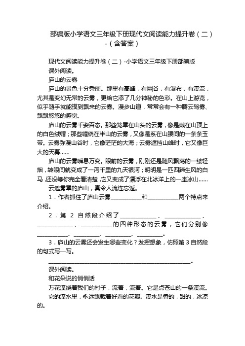 部编版小学语文三年级下册现代文阅读能力提升卷(二)-(含答案)