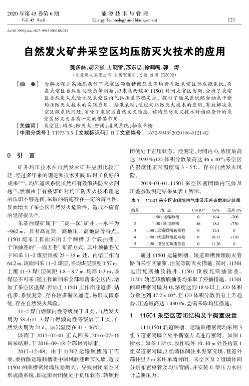 自然发火矿井采空区均压防灭火技术的应用