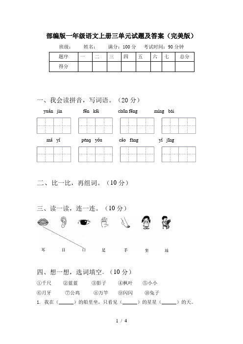 部编版一年级语文上册三单元试题及答案(完美版)