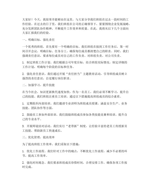 班组经验交流座谈发言稿